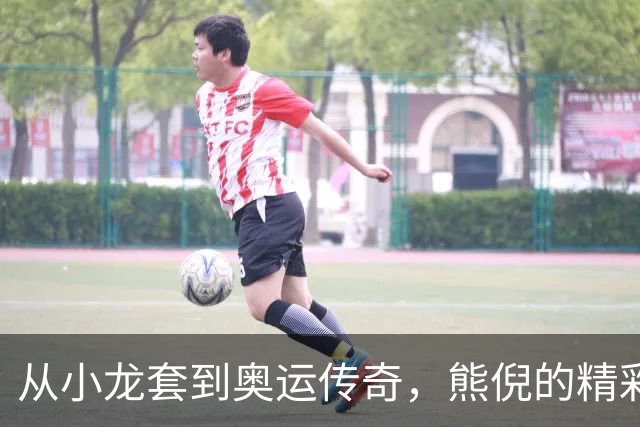 从小龙套到奥运传奇，熊倪的精彩人生和太太的豪情